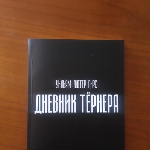 Уильям Лютер Пирс - "Дневник Тёрнера"