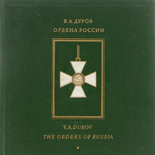 Книга Ордена России В А Дуров 1993 год