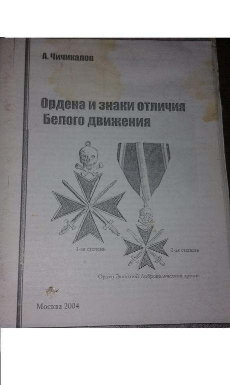Ордена и знаки отличия Белого Движения