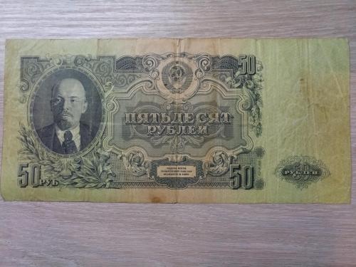 Банкнота 50 рублей 1947 г