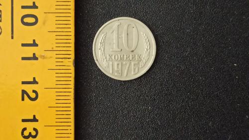 ​СРСР 10 копійок 1976 рік. Мідь-Цинк-Нікель, 1.6g, ø 17.3mm