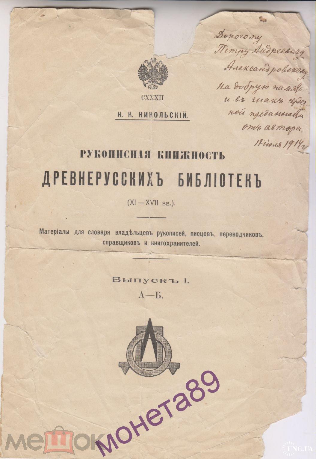 ЛАЦЕВАЯ СТРАНИЦА КНИГИ АВТОГРАВ ПОДПИСЬ АВТОРА НИКОЛЬСКИЙ РУКОПИСНАЯ  КНИЖНОСТЬ ДРЕВНЕРУССКИХ Б.***** купить на | Аукціон для колекціонерів  UNC.UA UNC.UA