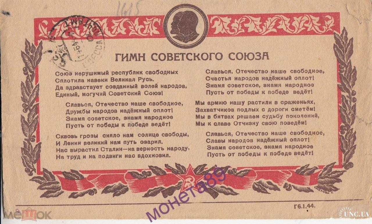 Союз нерушимый народов свободных. Гимн СССР. Гимн 1944 года. Гимн СССР 1944 года. Гимн советского советского Союза.