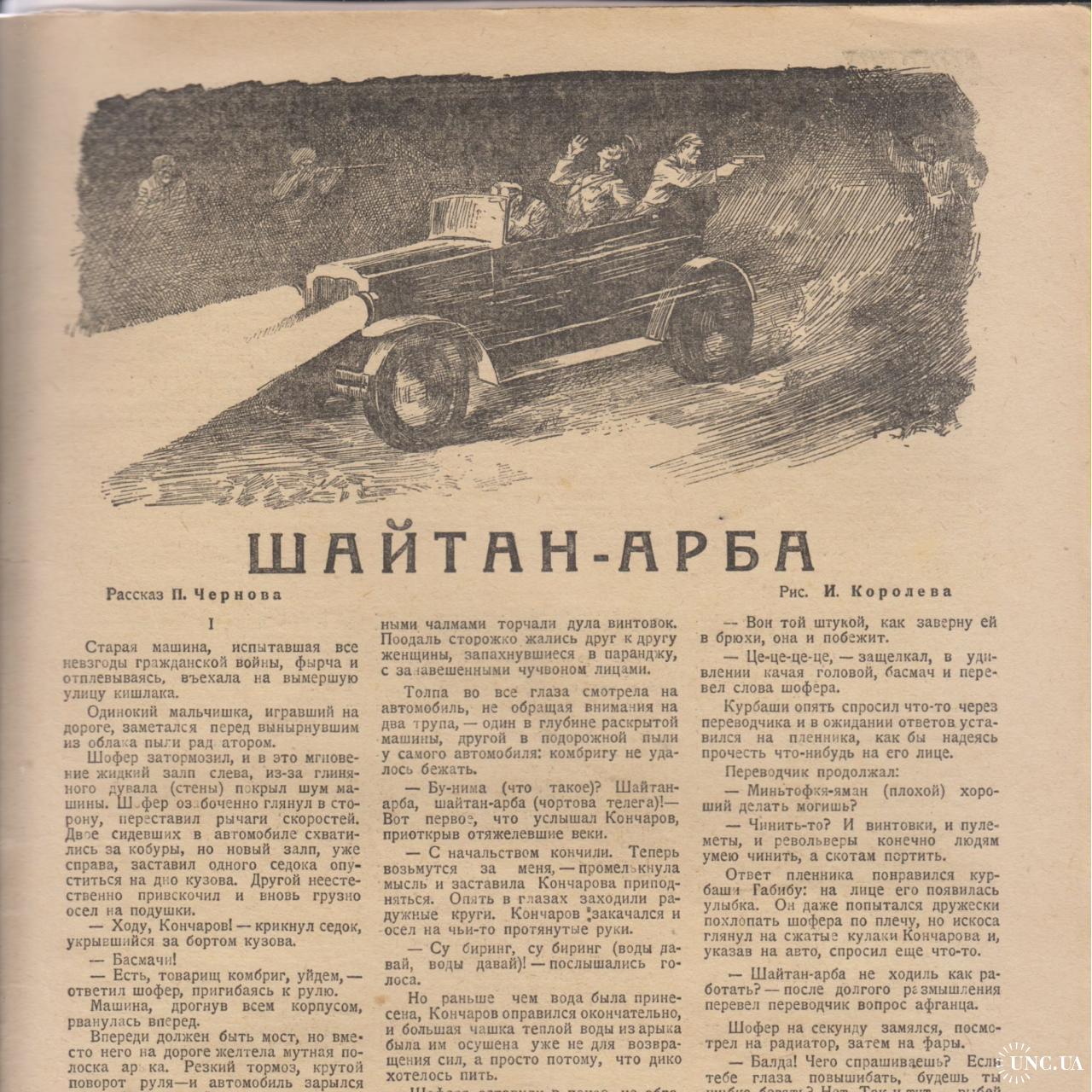 ЖУРНАЛ ВОКРУГ СВЕТА РЕКЛАМА ЗОЛОТОЙ ПОЕЗД. МАШИНА ШАЙТАН АРБА. купить на |  Аукціон для колекціонерів UNC.UA UNC.UA