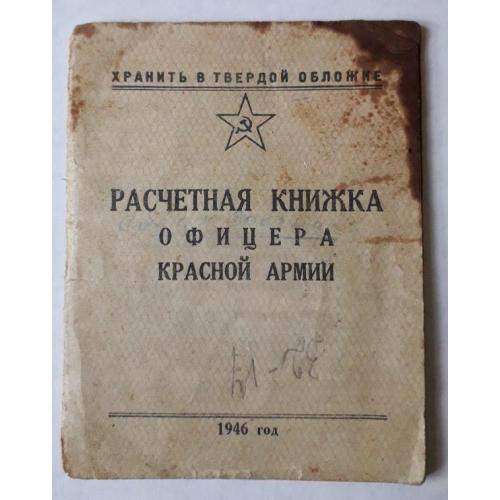 Расчётная книжка офицера Красной Армии
