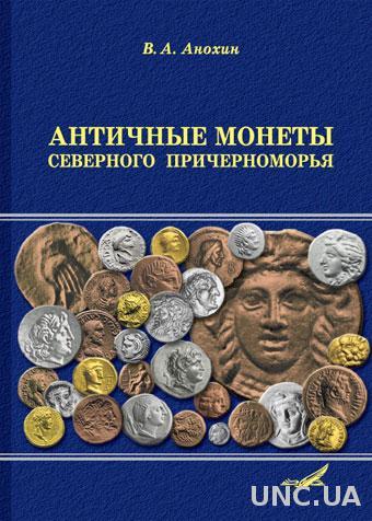 Античные монеты Северного Причерноморья: Каталог.