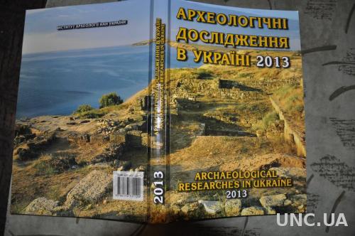 Археологічні дослідження в Україні 2013 Археология