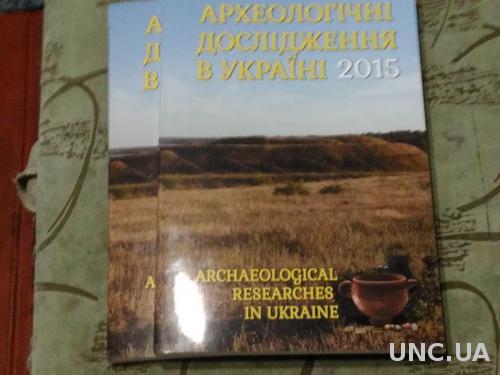 Археологічні дослідження в Україні 2015 Археология