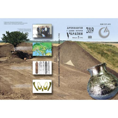 Археология і давня исторія України 19 випуск 2-скіфи