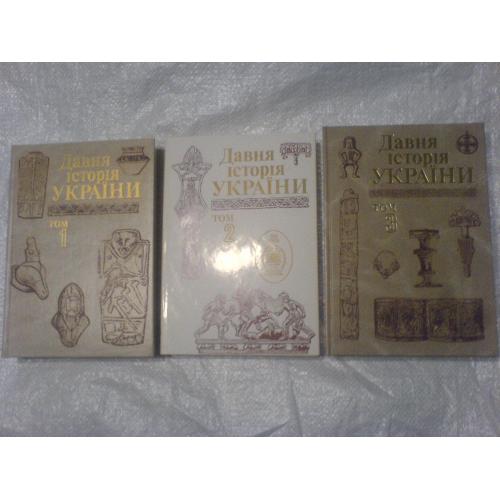Давня Історія України в 3 томах