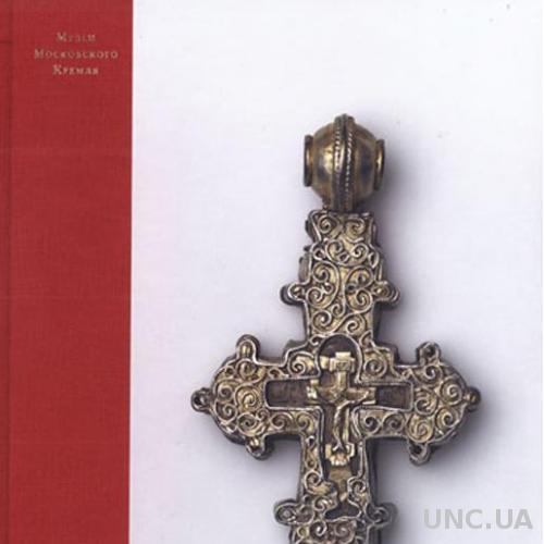 Древнерусская мелкая пластика. Наперсные кресты, иконы и панагии XII–XV веков