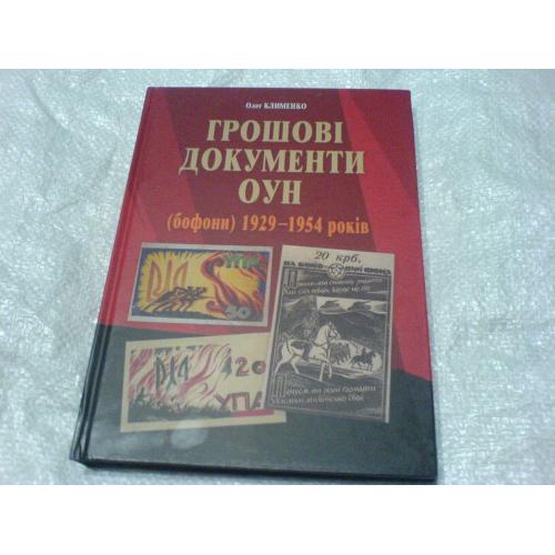 Грошові- документи ОУН бофони 1929-1954р