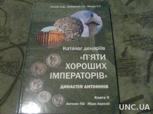 Каталог денаріїв Каталог денаріїв "5 хороших імператорів"книга 2
