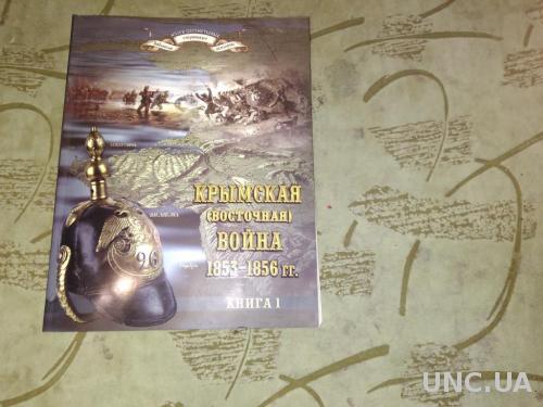 Крымская (восточная) война 1853-1856 гг. Книга 1. 2008