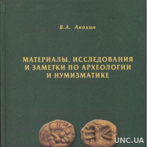 Материалы, исследования и заметки по археологии и нумизматике