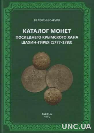 Монеты последнего крымского хана Шахин-Гирея (1777 - 1783)Каталог