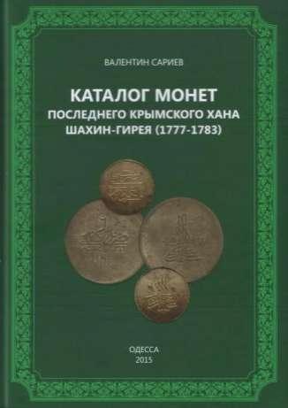 Монеты последнего крымского хана Шахин-Гирея (1777 - 1783)