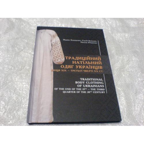 Натільний Традицийний одяг українців 19-20 cт