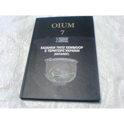 OIUM -7- Казанки типу Хеммоор з території України (каталог).