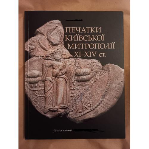 Печатки киевской метрополии 11-14ст-каталог