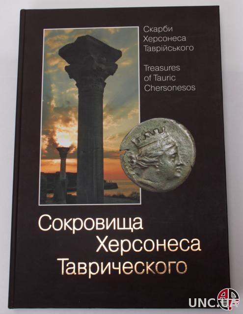 Сокровища Херсонеса Таврического : Скарби Херсонеса Таврійського : Treasures of Tauric Chersonesos