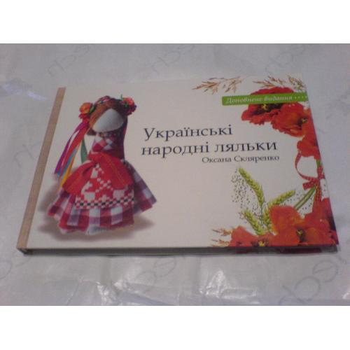 Украиські ляльки народні (доповнене видання)
