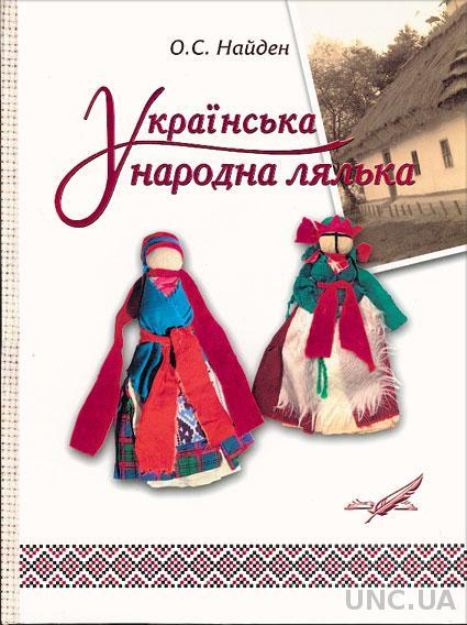 Українська народна лялька Найденко