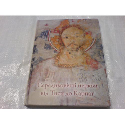 Від Тиси до Карпат Церкви середньвічні