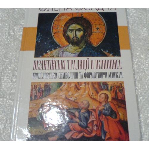 Византийскиє традиції в Іконописі
