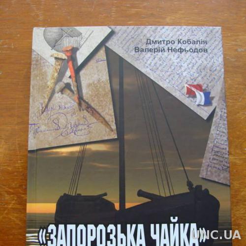 Запорозька чайка: історія однієї знахідки - "Запорожская Чайка"