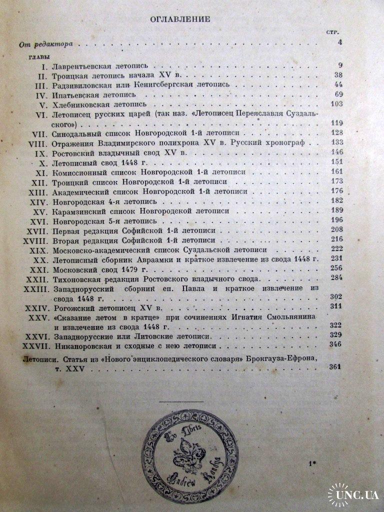 Академик ШАХМАТОВ.Обозрение русских летописных сводов XIV-XVI вв.1938 г.  РЕДКАЯ АНТИКВАРНАЯ КНИГА! купить на | Аукціон для колекціонерів UNC.UA  UNC.UA