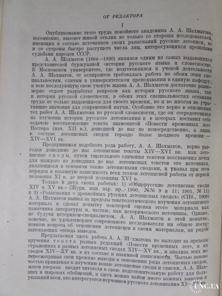 Академик ШАХМАТОВ.Обозрение русских летописных сводов XIV-XVI вв.1938 г.  РЕДКАЯ АНТИКВАРНАЯ КНИГА! купить на | Аукціон для колекціонерів UNC.UA  UNC.UA