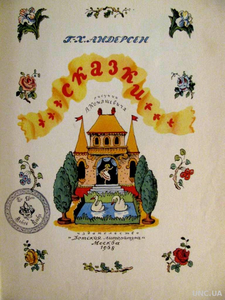 АНДЕРСЕН. СКАЗКИ.Рисунки В.Конашевича.1968 г. Напечатано в ГДР. Антикварная  подарочная книга купить на | Аукціон для колекціонерів UNC.UA UNC.UA