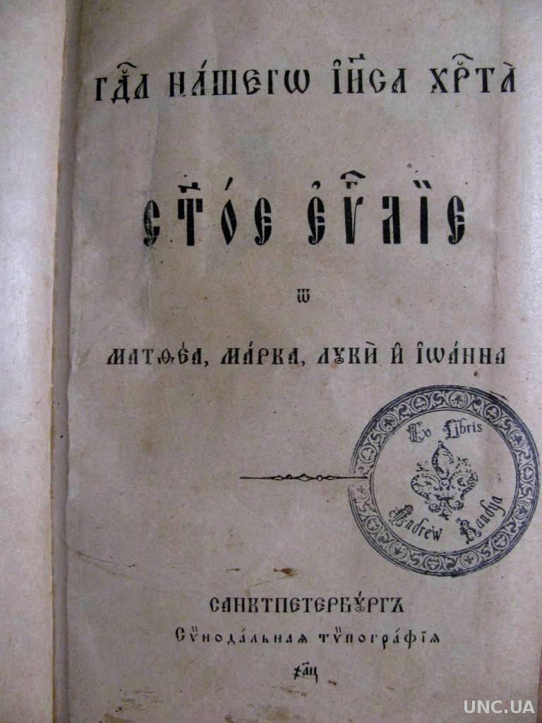 Антикварный НОВЫЙ ЗАВЕТ (ЕВАНГЕЛИЕ,АПОКАЛИПСИС).- Санкт-Петербург,1915 г.  Раритет времен Николая II купить на | Аукціон для колекціонерів UNC.UA  UNC.UA