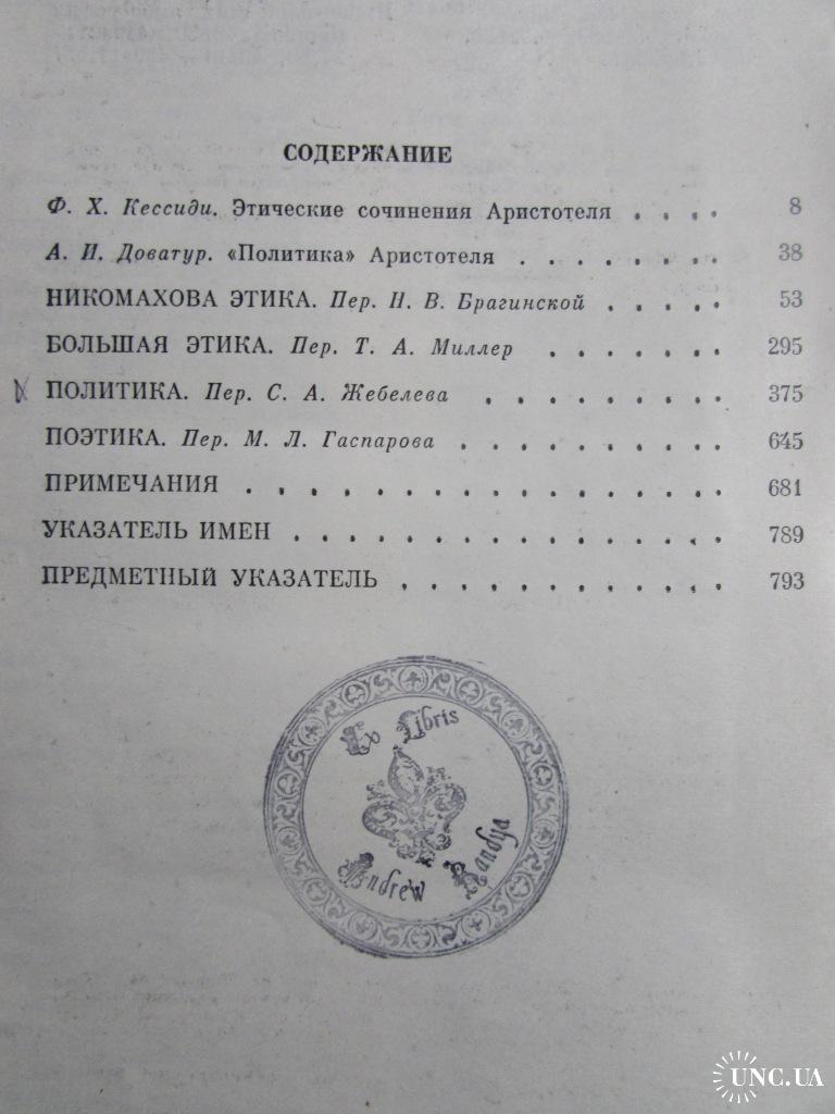 АРИСТОТЕЛЬ. Сочинения в 4 томах. Серия ФИЛОСОФСКОЕ НАСЛЕДИЕ. 1976 г. Полный  комплект! купить на | Аукціон для колекціонерів UNC.UA UNC.UA