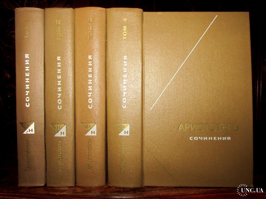 АРИСТОТЕЛЬ. Сочинения в 4 томах. Серия ФИЛОСОФСКОЕ НАСЛЕДИЕ. 1976 г. Полный  комплект! купить на | Аукціон для колекціонерів UNC.UA UNC.UA