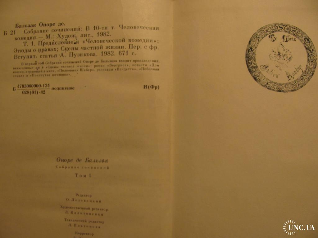 БАЛЬЗАК. Подарочное собрание сочинений в 10 томах. Полный комплект!  Москва,1982 г. купить на | Аукціон для колекціонерів UNC.UA UNC.UA