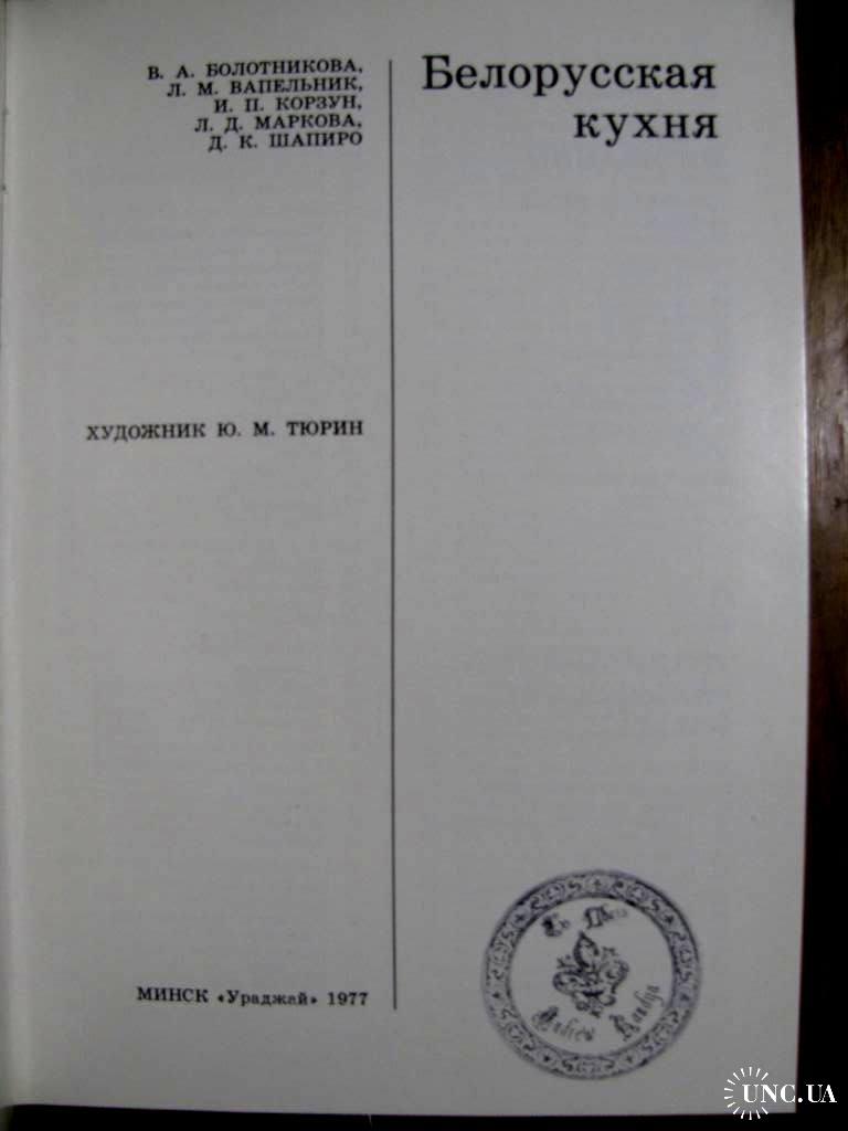 БЕЛОРУССКАЯ КУХНЯ. Кулинарная книга эпохи СССР. 240 рецептов.-Минск,1977 г.  купить на | Аукціон для колекціонерів UNC.UA UNC.UA