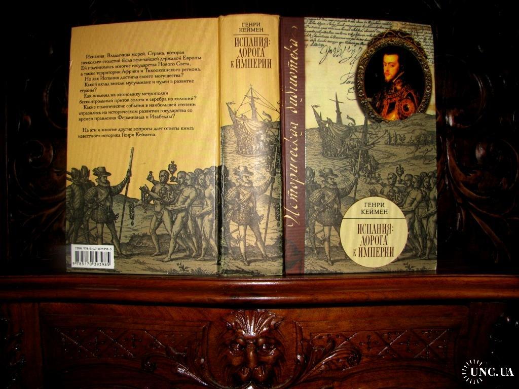 Генри Кеймен.ИСПАНИЯ: ДОРОГА К ИМПЕРИИ. Серия Историческая Библиотека.2007  г. 1-е русское издание! купить на | Аукціон для колекціонерів UNC.UA UNC.UA