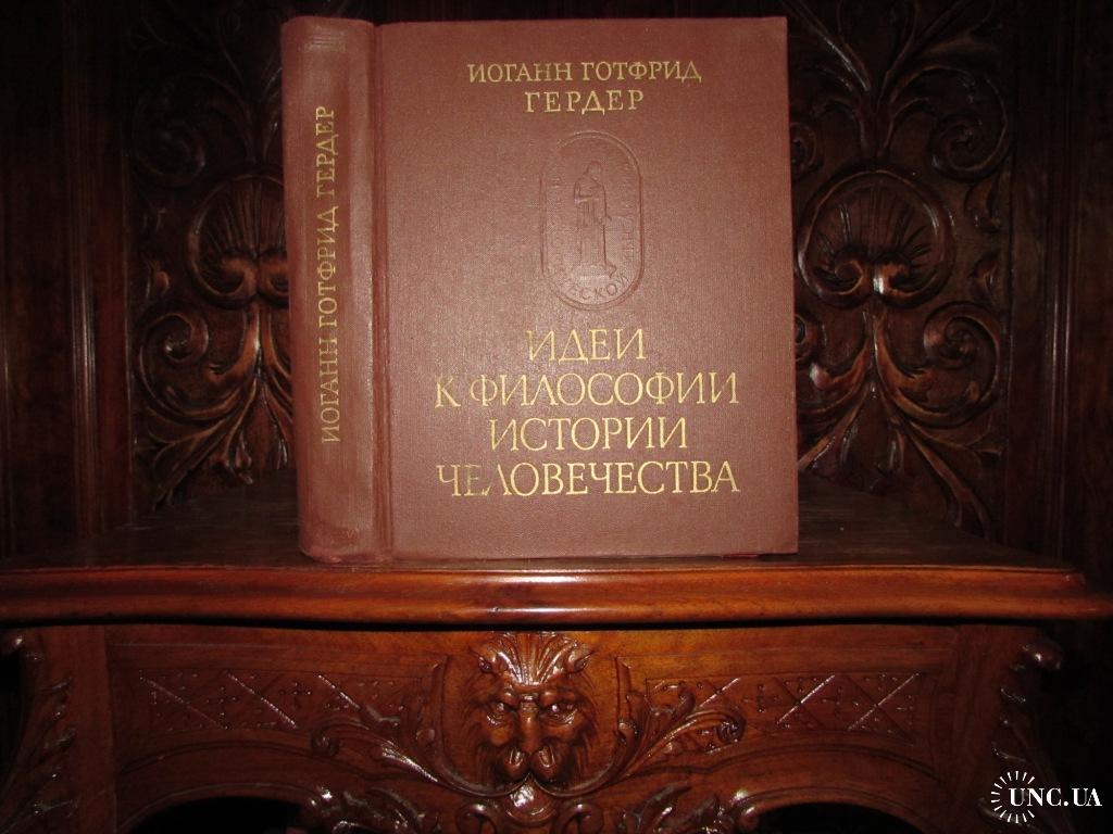 ГЕРДЕР. Идеи к философии истории человечества. Серия ПАМЯТНИКИ ИСТОРИЧЕСКОЙ  МЫСЛИ. 1977 г. купить на | Аукціон для колекціонерів UNC.UA UNC.UA