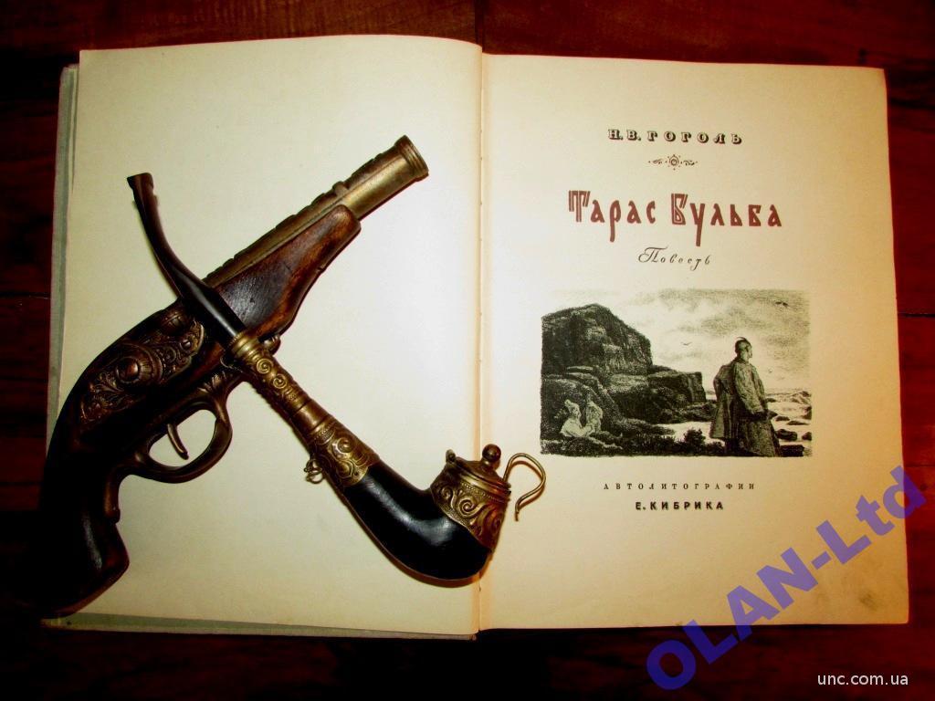 ГОГОЛЬ.ТАРАС БУЛЬБА. Литографии Е.Кибрика.-1948 г. купить на | Аукціон для  колекціонерів UNC.UA UNC.UA