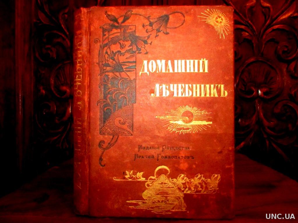 ГОМЕОПАТИЧЕСКИЙ ДОМАШНИЙ ЛЕЧЕБНИК. 1-е издание! Cанкт-Петербург,1901 г.  АНТИКВАРИАТ! купить на | Аукціон для колекціонерів UNC.UA UNC.UA