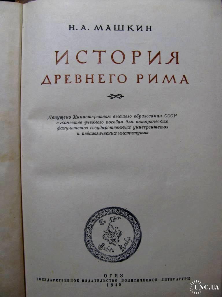 ИСТОРИЯ ДРЕВНЕГО РИМА. Профессор Машкин. Антикварное иллюстрированное  издание 1948 года. купить на | Аукціон для колекціонерів UNC.UA UNC.UA