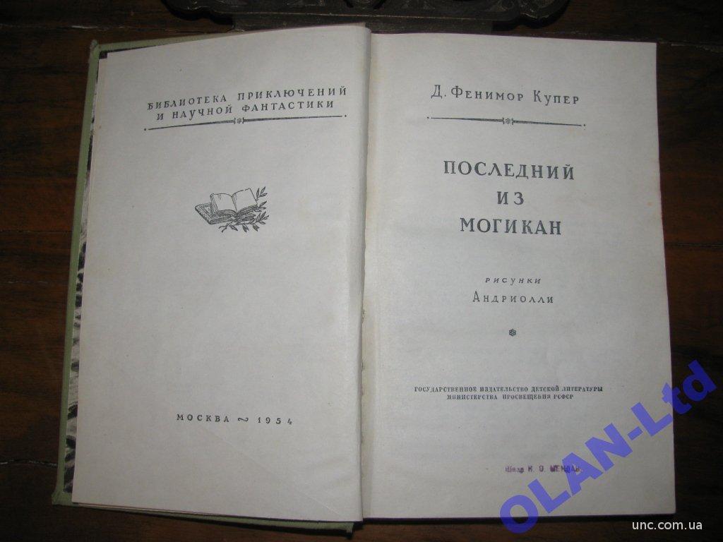 КУПЕР.ПОСЛЕДНИЙ ИЗ МОГИКАН.Серия БПНФ(рамка)-1954 г. купить на | Аукціон  для колекціонерів UNC.UA UNC.UA