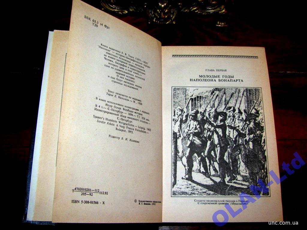 НАПОЛЕОН.Книга академика Е.Тарле с иллюстрациями ! купить на | Аукціон для  колекціонерів UNC.UA UNC.UA