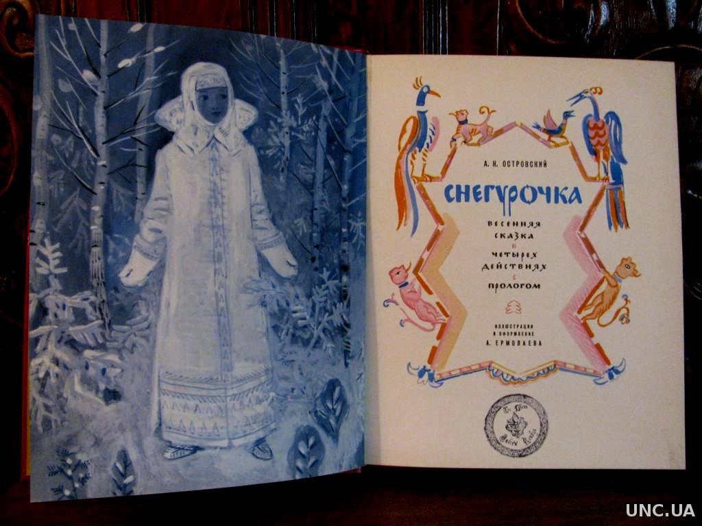 1 в снегурочке сочетаются картины реальной жизни со сказкой и фантастикой н леонова