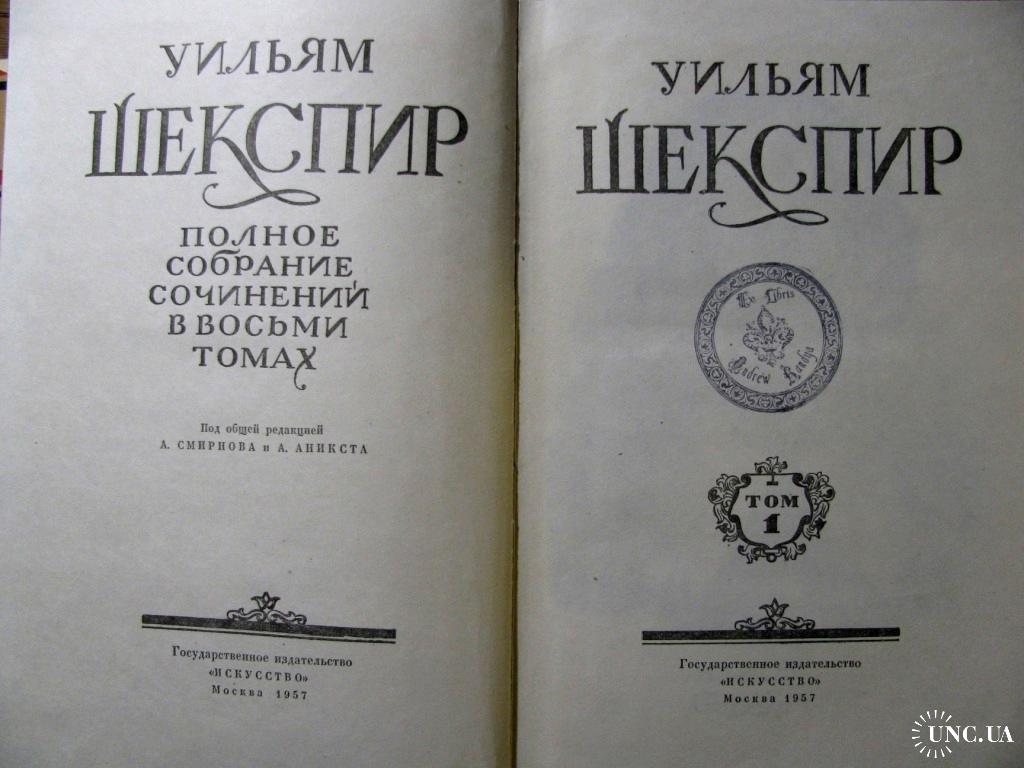 Шекспир собрание сочинений в 8 томах. Шекспир 1957 8 томов. Шекспир собрание сочинений. Шекспир в восьми томах том 3 с суперобложкой. Шекспир избранные сочинения в 2 томах.