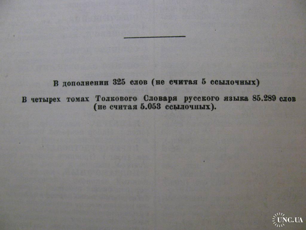 ТОЛКОВЫЙ СЛОВАРЬ РУССКОГО ЯЗЫКА профессора УШАКОВА в 4-х томах.1935-1940 г.  Переиздание 1947 г. купить на | Аукціон для колекціонерів UNC.UA UNC.UA