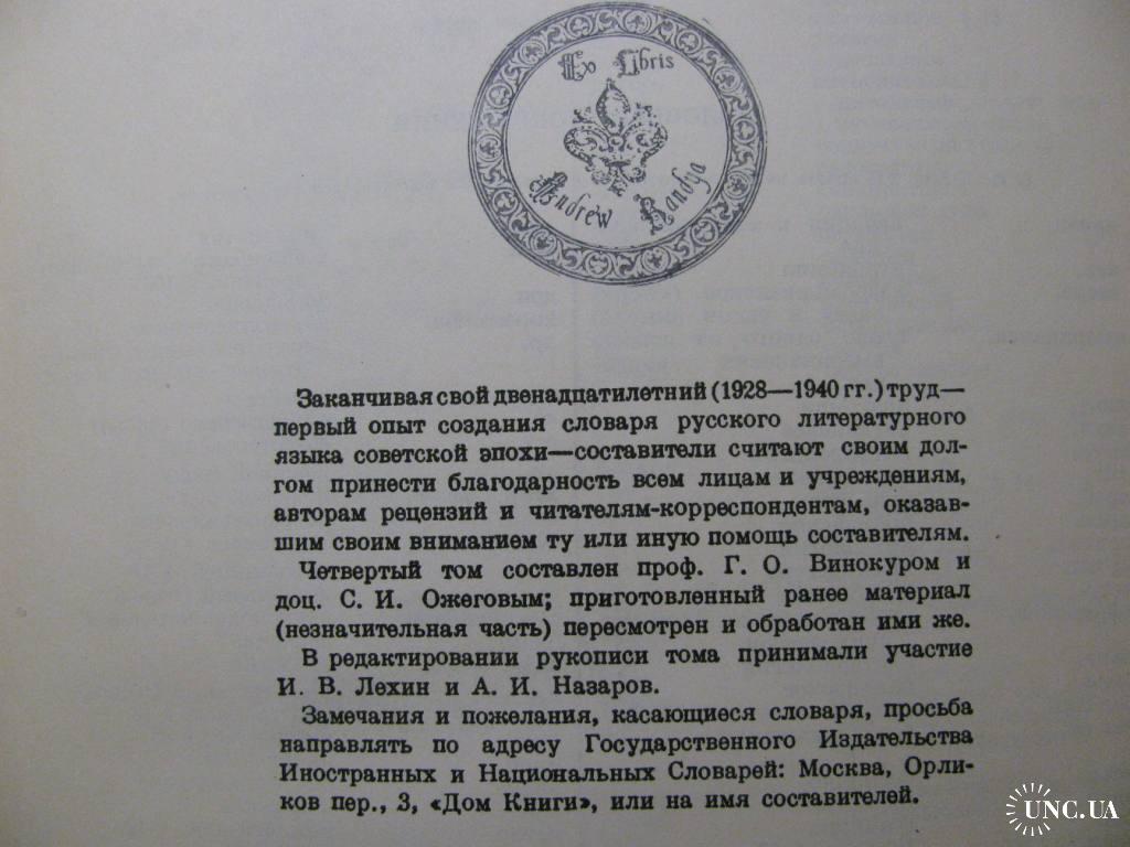 ТОЛКОВЫЙ СЛОВАРЬ РУССКОГО ЯЗЫКА профессора УШАКОВА в 4-х томах.1935-1940 г.  Переиздание 1947 г. купить на | Аукціон для колекціонерів UNC.UA UNC.UA