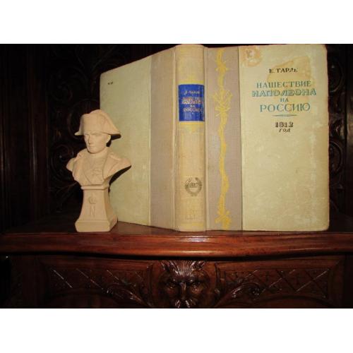 Академик ТАРЛЕ.НАШЕСТВИЕ НАПОЛЕОНА на Россию.1812 год.-Москва,1943 г. РАРИТЕТ эпохи II Мировой войны